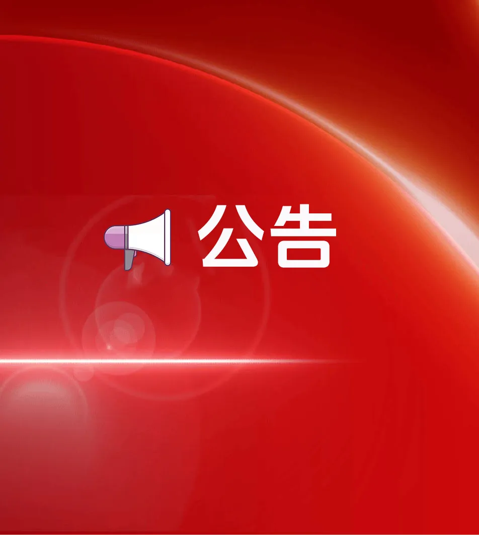公告